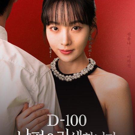 D-100: Marry My Ex to My Bestie (2026)