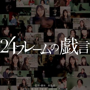 24 Frame no Zaregoto (2026)