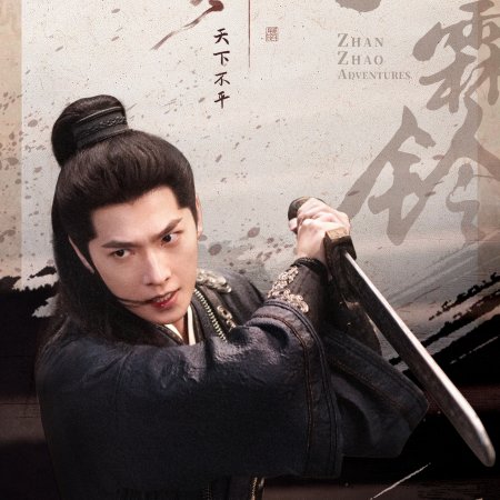Zhan Zhao Adventures (2026)