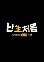 TUNEXX's First Moment Series Korean TV Program(2026) photo