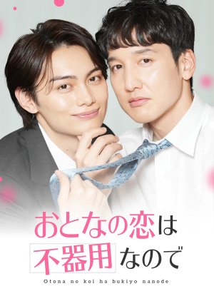 Otona no Koi wa Bukiyou Nanode (2026) poster