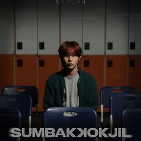 Sumbakkokjil (2025)