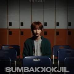 Sumbakkokjil Korean TV Program(2025) photo