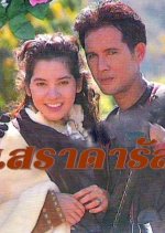 Se Ra Da Rul Thai Drama photo