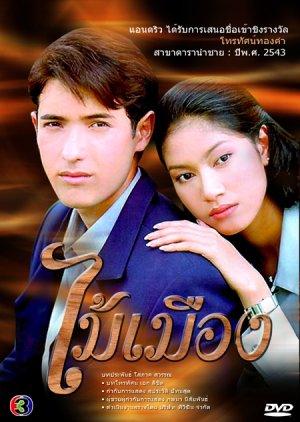 Mai Meung (2000) poster