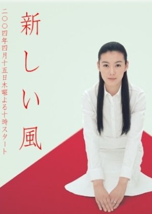 Atarashii Kaze (2004) poster