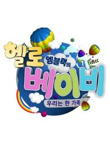 MBLAQ's Hello Baby (2012) poster