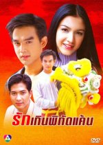 Ruk Kern Pikad Kaen Thai Drama photo