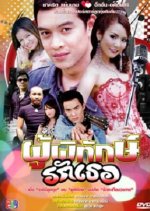 Poo Pitak Ruk Tur Thai Drama photo