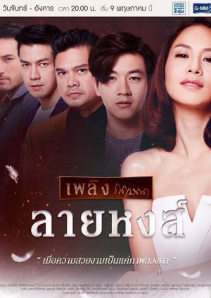 Plerng Kritsana The Series: Lai Hong (2016) poster