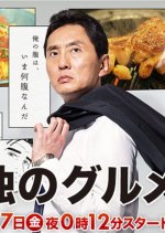 Kodoku no Gurume Season 6 Japanese Drama photo