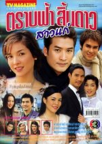 Trab Fah Sin Dow Sao Kae Thai Drama photo