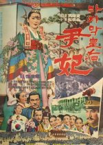 The Last Empress Korean Movie(1966) photo