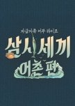 Three Meals a Day: Fishing Village 1 korean drama review