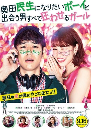 Мальчик, который хотел быть Окуда Тамио, и девочка, которая сводила всех мужчин с ума (2017) постер