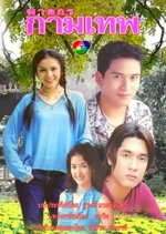 Katakorn Kammathep Thai Drama photo