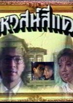 Kehas See Dang Thai Drama(1989) photo