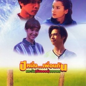 Pee Neung Peun Gun La Wan Atsajun Kong Pom (1996)