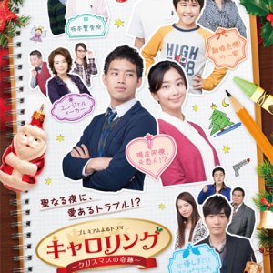 Carolling ~ Christmas no Kiseki (2014)