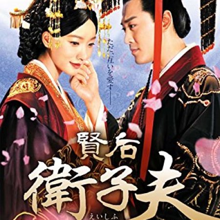 The Virtuous Queen of Han (2014)