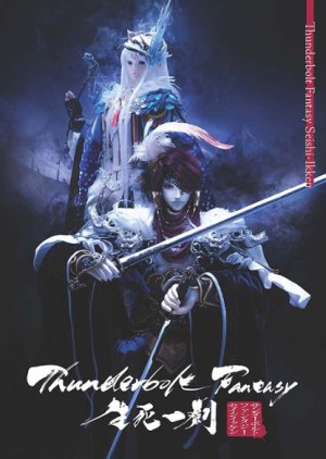 Thunderbolt Fantasy: The Sword of Life and Death (2017) poster