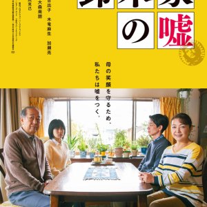 The Suzuki Family's Lie (2018)
