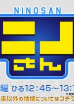 Ninosan (2013) photo