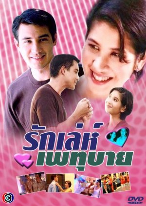 Ruk Lae Patubai (1999) poster