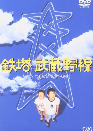 Tetto Musashino-sen (1997) poster