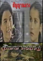 Sunyarn Luang Thai Drama photo