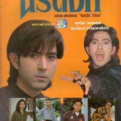 Saap Norasing Thai Drama photo