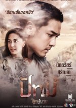 The Man Series: Pat Thai Drama photo
