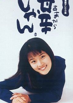 Amakara-shan (1997) poster