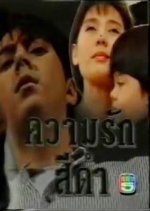 Kwarm Ruk See Dum Thai Drama(1995) photo