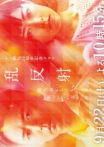 Ranhansha Japanese Drama(2018) photo