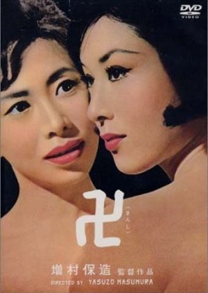 Manji (1964) poster