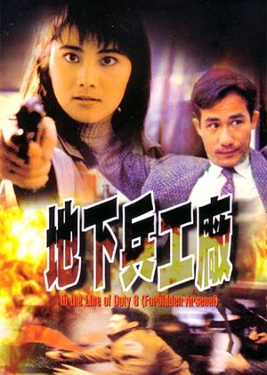In the Line of Duty 6: Forbidden Arsenal (1991) poster