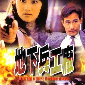 In the Line of Duty 6: Forbidden Arsenal (1991)