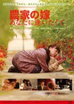 The Farmers Bride: I Want to See You Japanese Movie photo