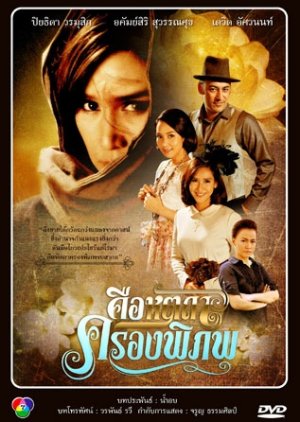 Keu Hat Ta Krong Pi Pop (2013) poster