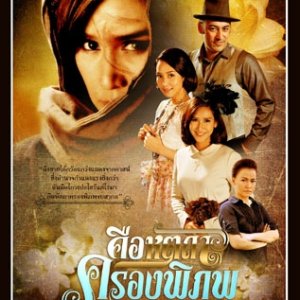 Keu Hat Ta Krong Pi Pop (2013)