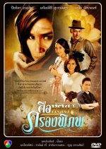 Keu Hat Ta Krong Pi Pop