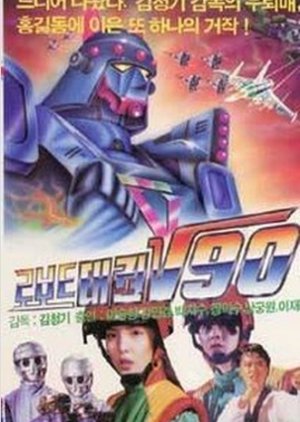 Robot Taekwon V 90 (1990) poster