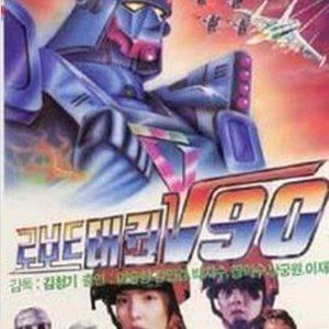 Robot Taekwon V 90 (1990)