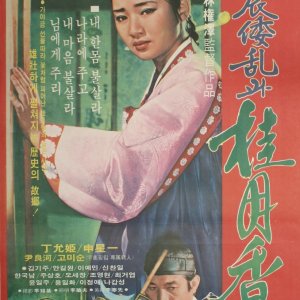 Japanese Invasion in the Year of Imjin and Gye Wol Hyang (1977)