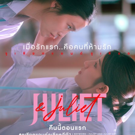 Juliet & Juliet (2026)
