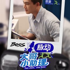 Two Stars, One Boss Chinese TV Program(2026) photo