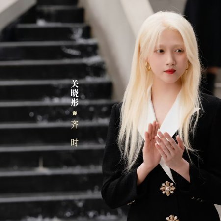 Guan Xiao Tong