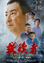 The Rescuer Chinese Movie(2026) photo