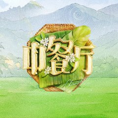 Chinese Restaurant Season 11 Chinese TV Program(2027) photo